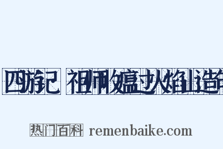 四游记·祖师收瘟过火焰山造句是什么意思的图片